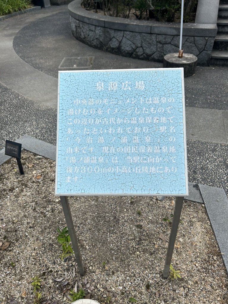 道の駅 今治湯ノ浦温泉の写真