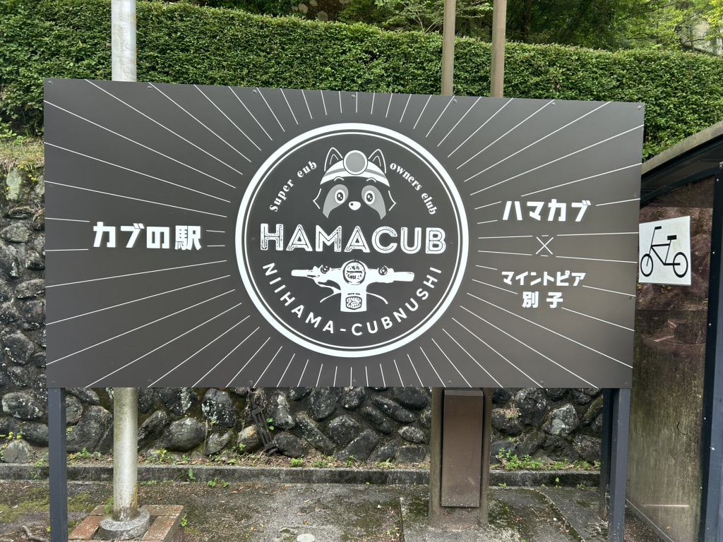 道の駅 マイントピア別子の写真（3枚目）
