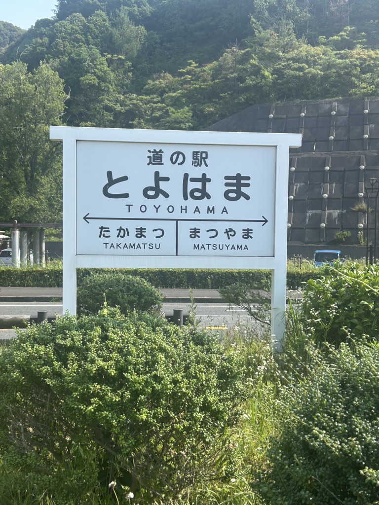 道の駅 とよはまの写真