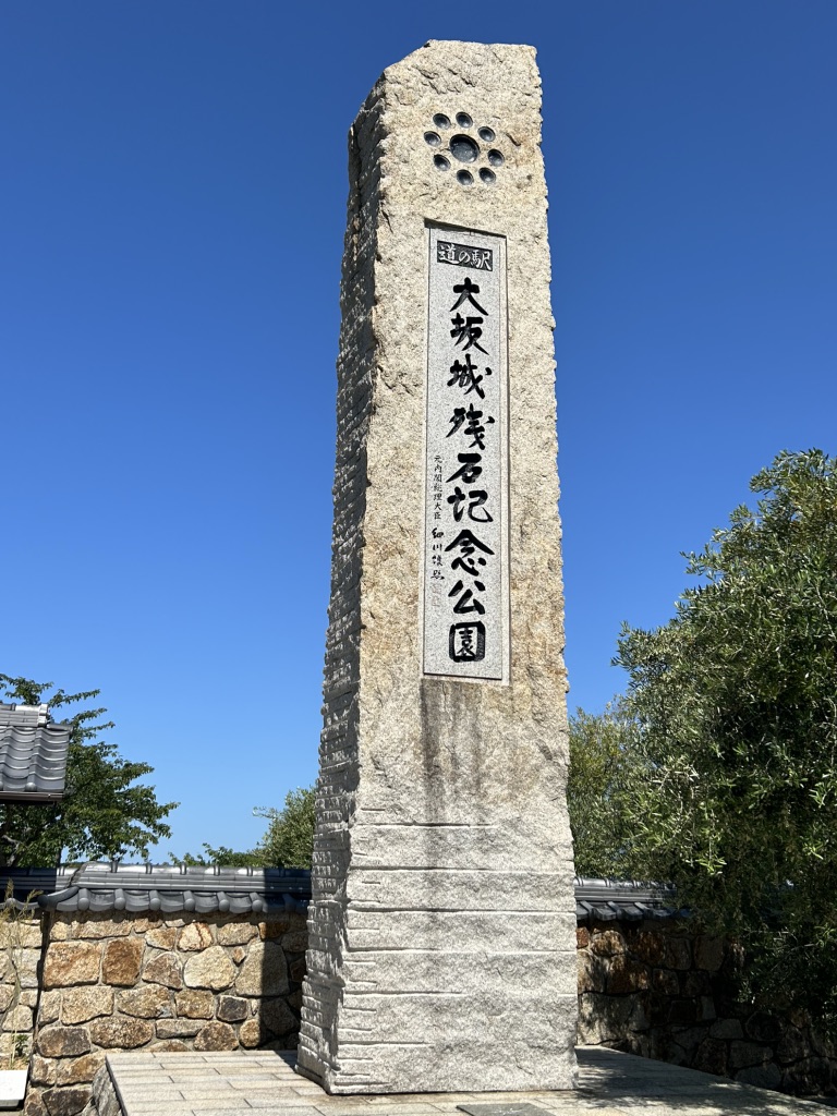 道の駅 大坂城残石記念公園の写真