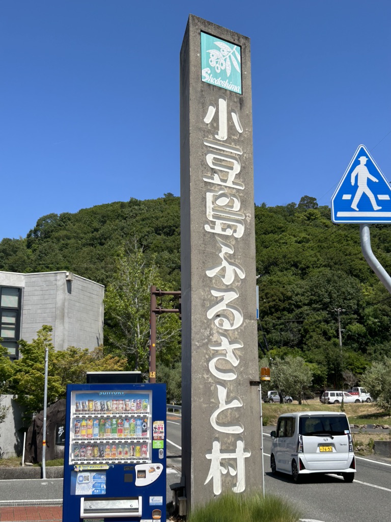 道の駅 小豆島ふるさと村の写真