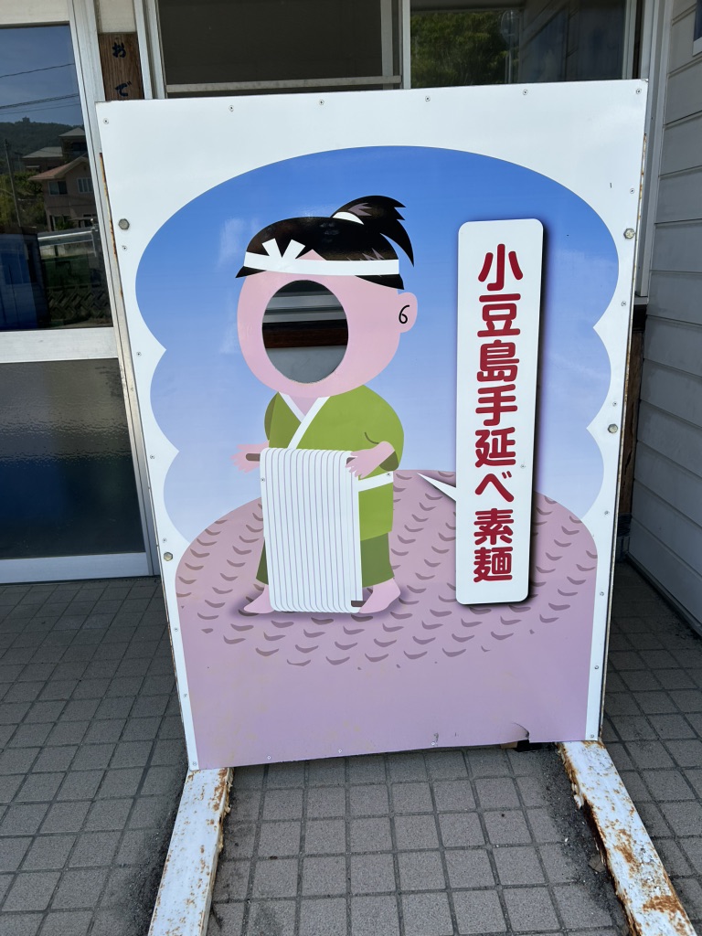 道の駅 小豆島ふるさと村の写真