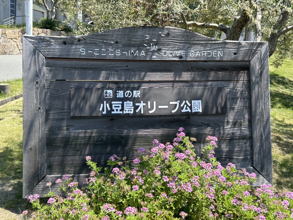 道の駅 小豆島オリーブ公園の写真