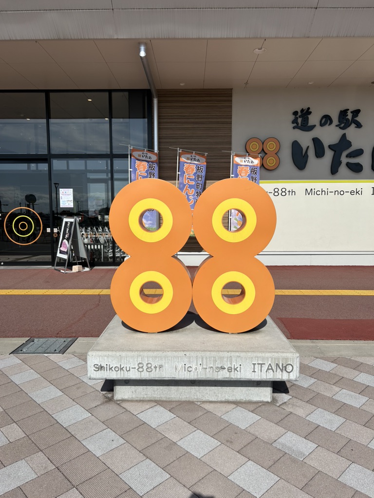 道の駅 いたのの写真