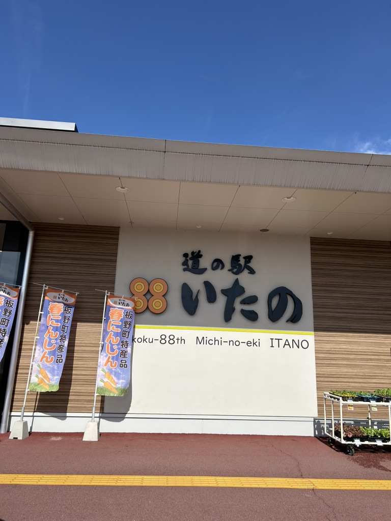 道の駅 いたのの写真