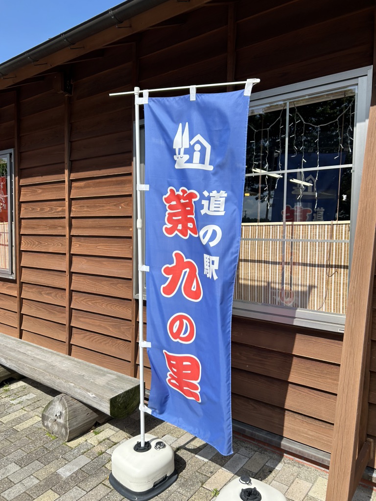 道の駅 第九の里の写真