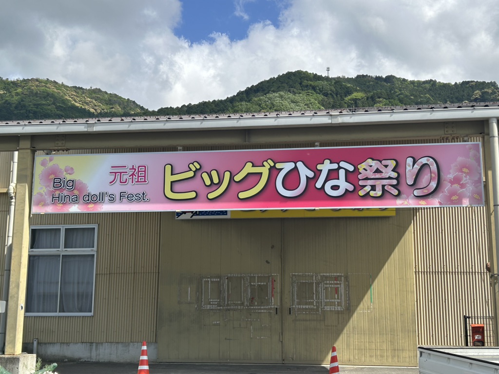 道の駅 ひなの里かつうらの写真