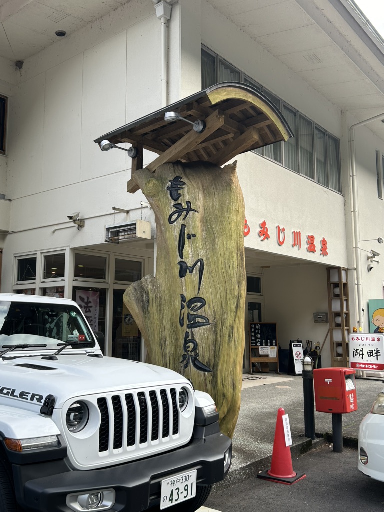 道の駅 もみじ川温泉の写真