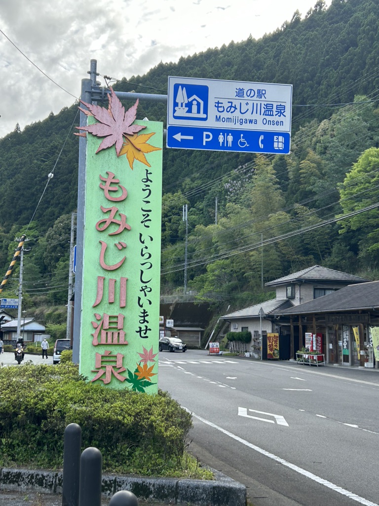 道の駅 もみじ川温泉の写真