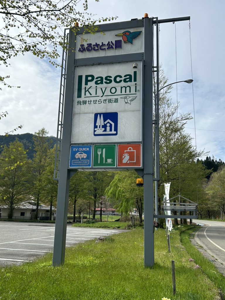 道の駅 パスカル清見の写真