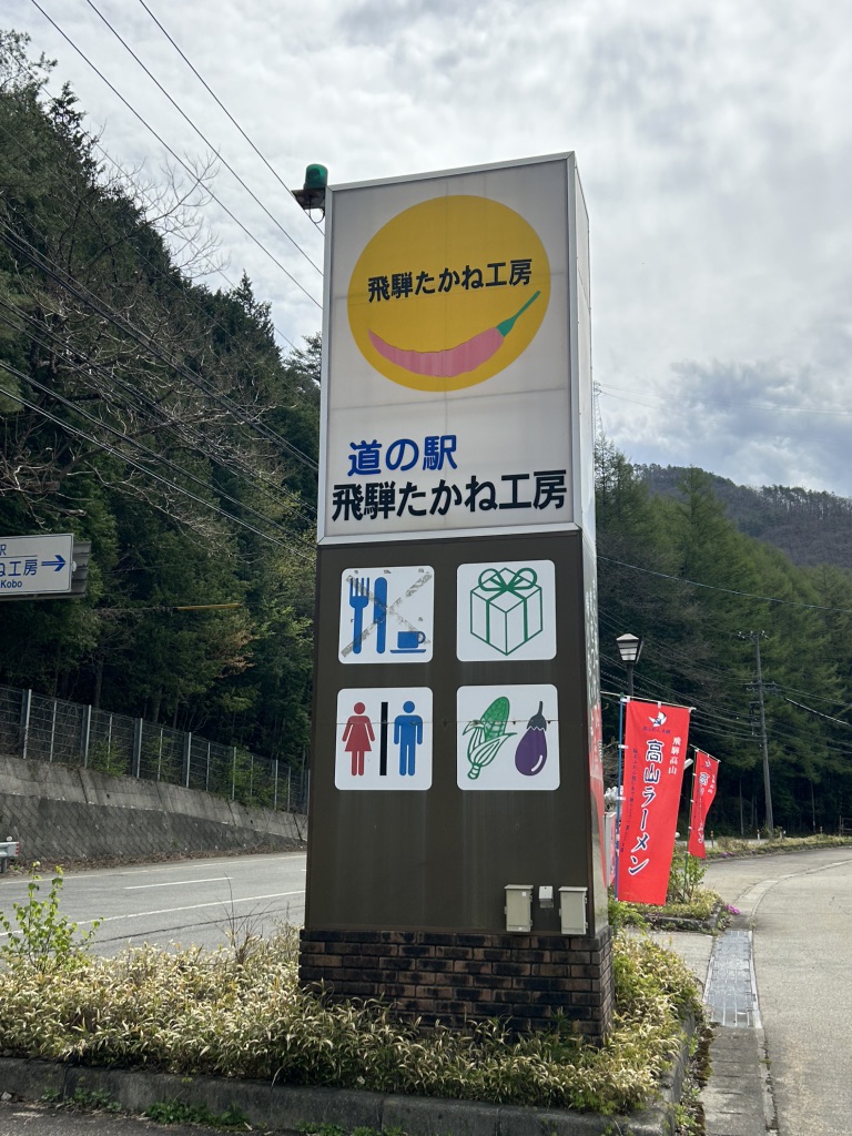 道の駅 飛騨たかね工房の写真