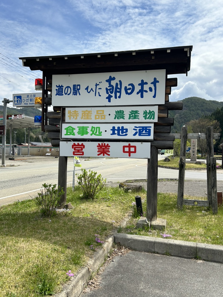 道の駅 ひだ朝日村の写真