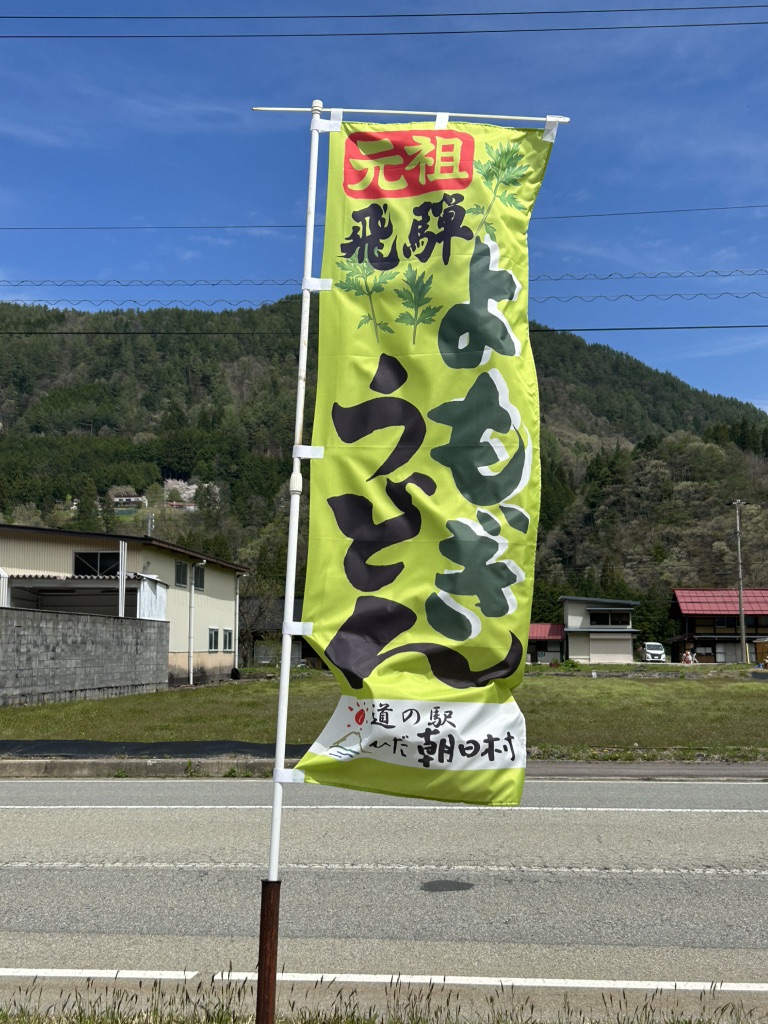 道の駅 ひだ朝日村の写真