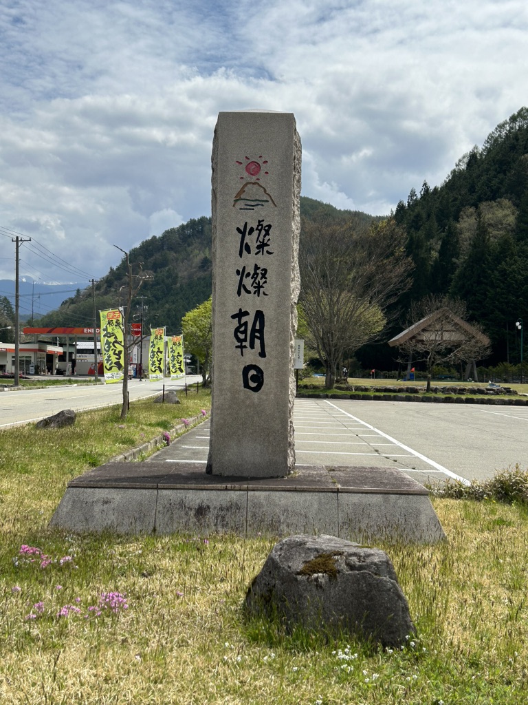 道の駅 ひだ朝日村の写真