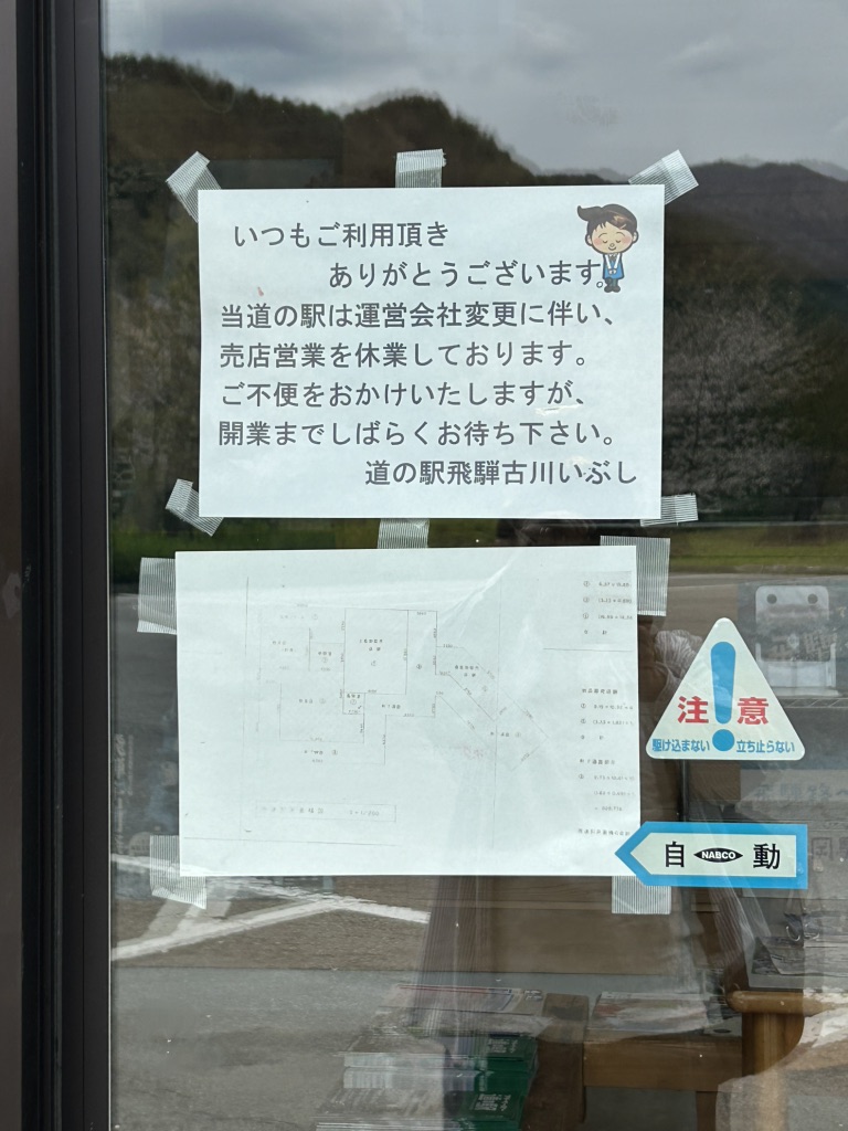 道の駅 飛騨古川いぶしの写真