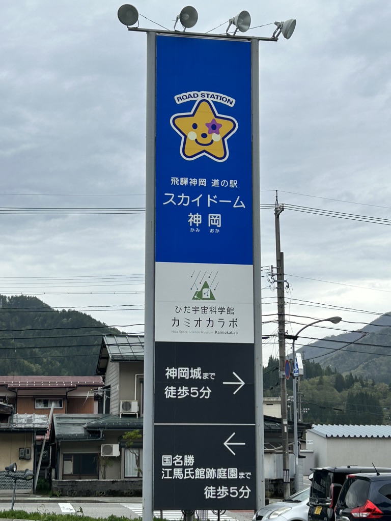 道の駅 宙ドーム・神岡の写真