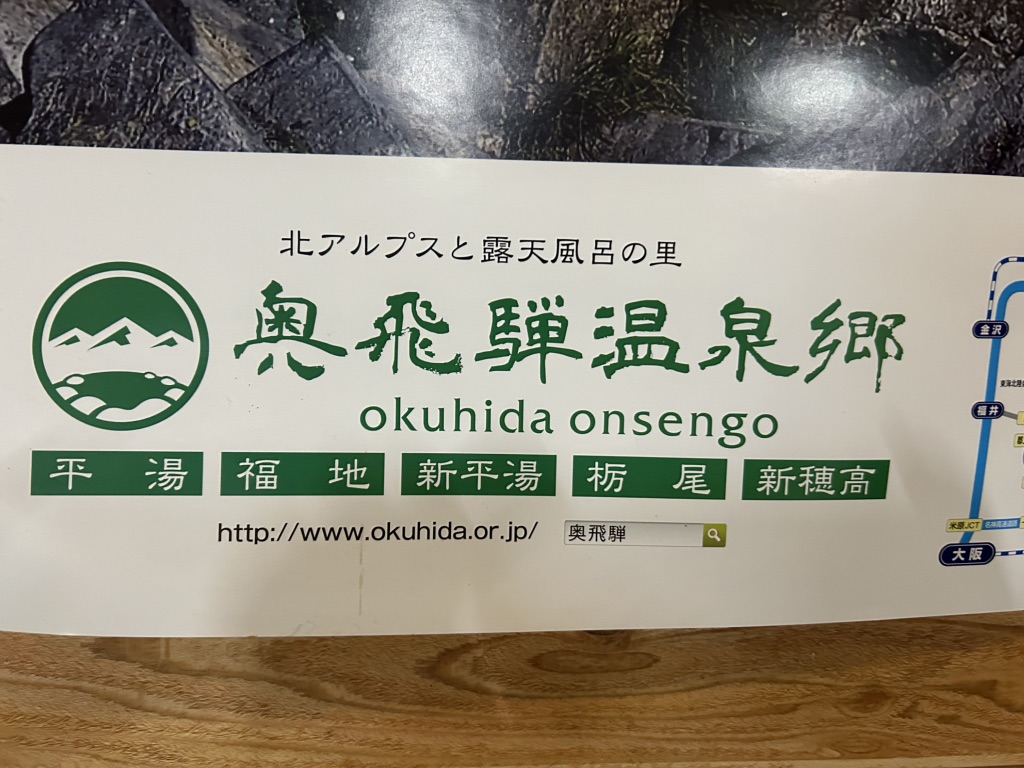 道の駅 奥飛騨温泉郷上宝の写真