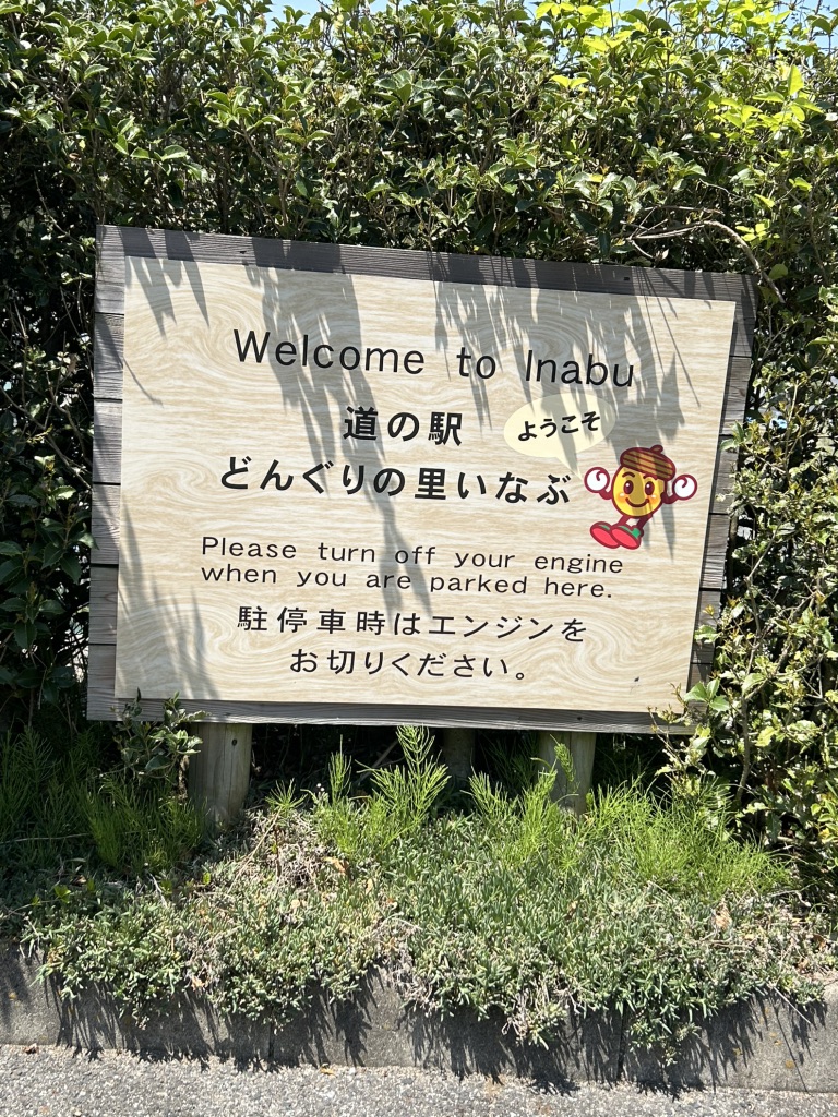 道の駅 どんぐりの里　いなぶの写真