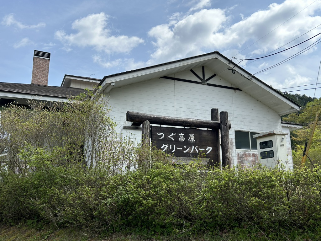 道の駅 つぐ高原グリーンパークの写真