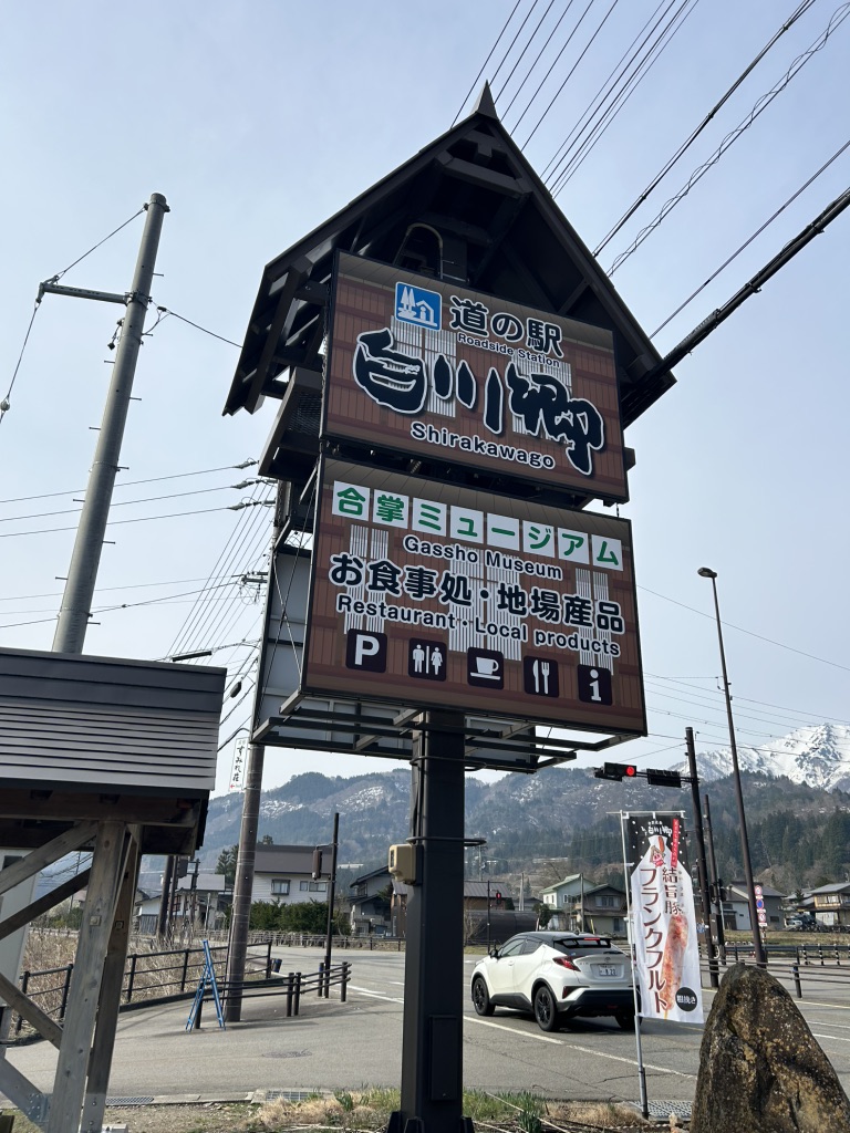 道の駅 白川郷の写真