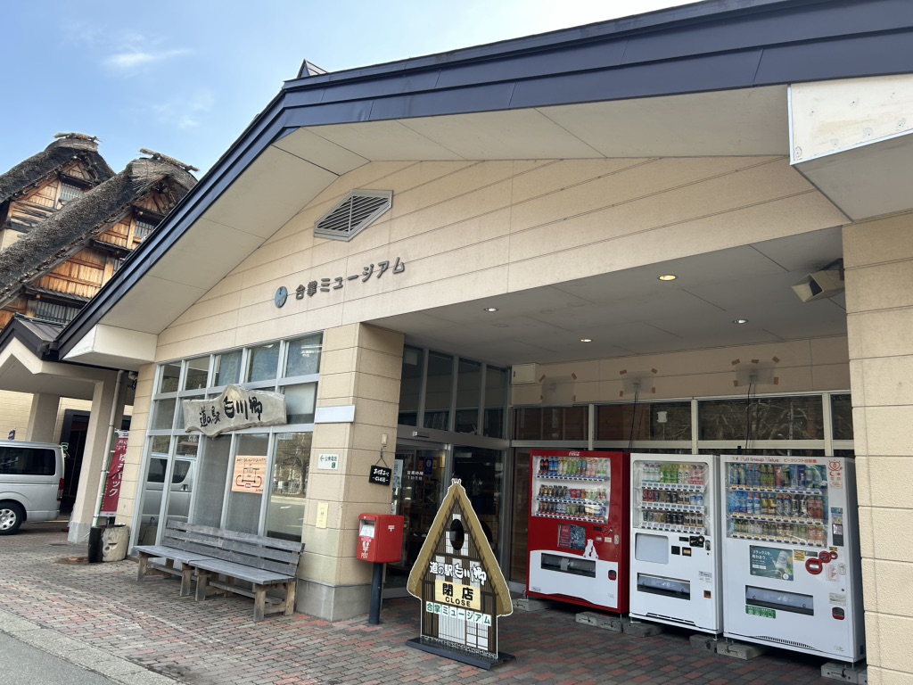 道の駅 白川郷の写真