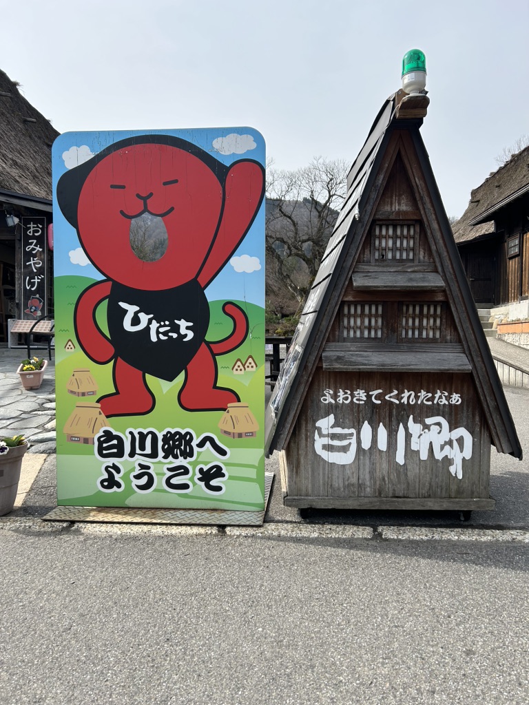 道の駅 白川郷の写真