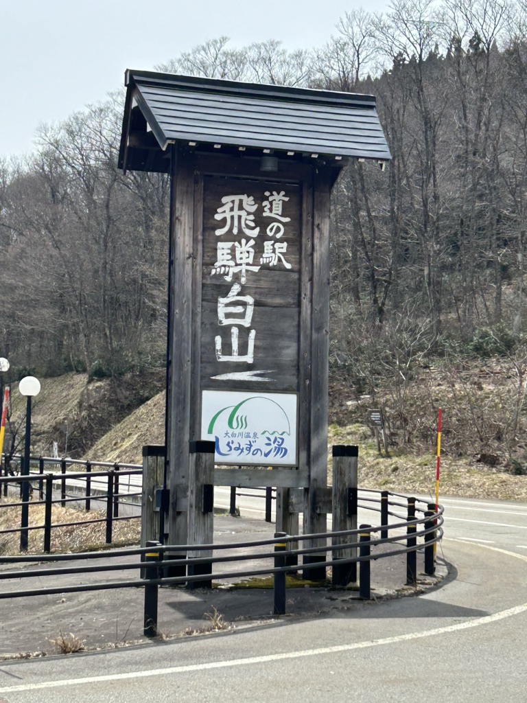 道の駅 飛騨白山の写真