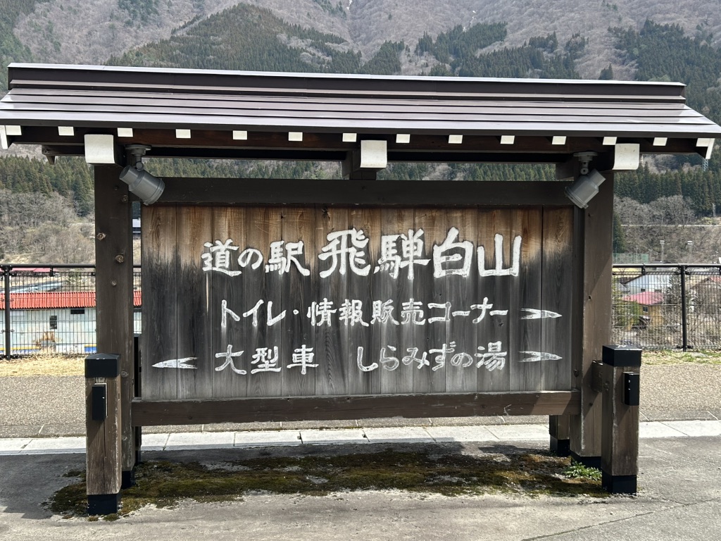 道の駅 飛騨白山の写真