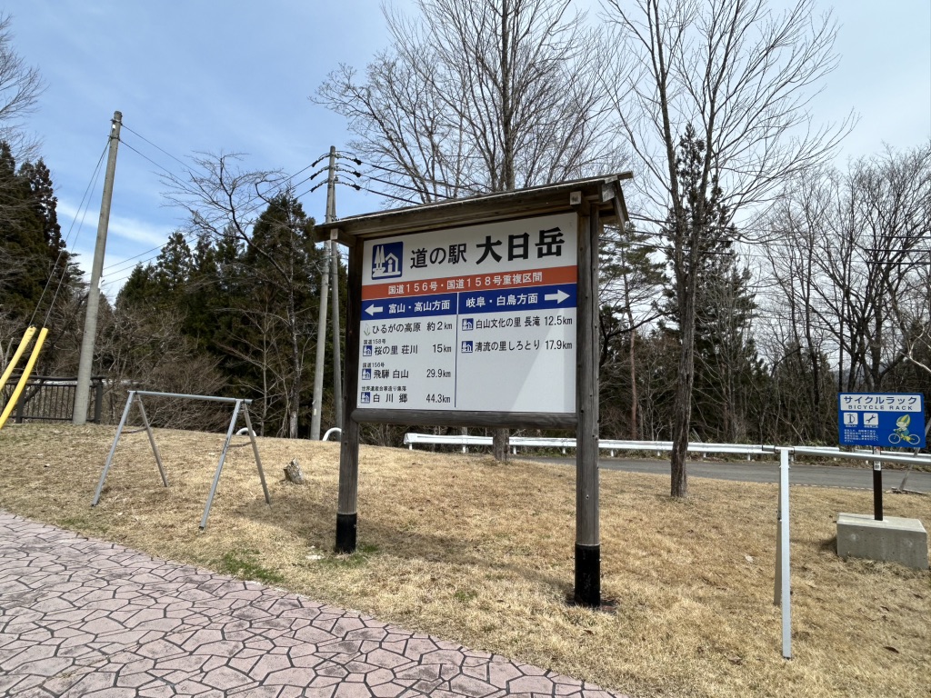道の駅 大日岳の写真