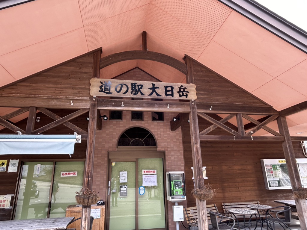 道の駅 大日岳の写真