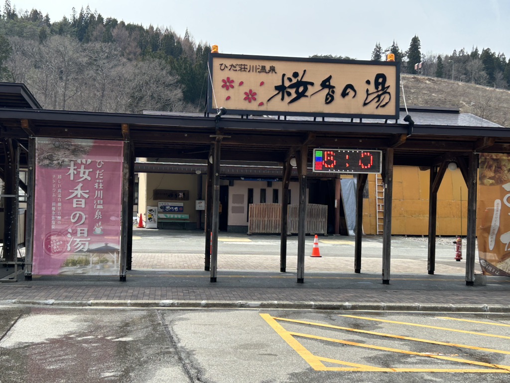 道の駅 桜の郷　荘川の写真