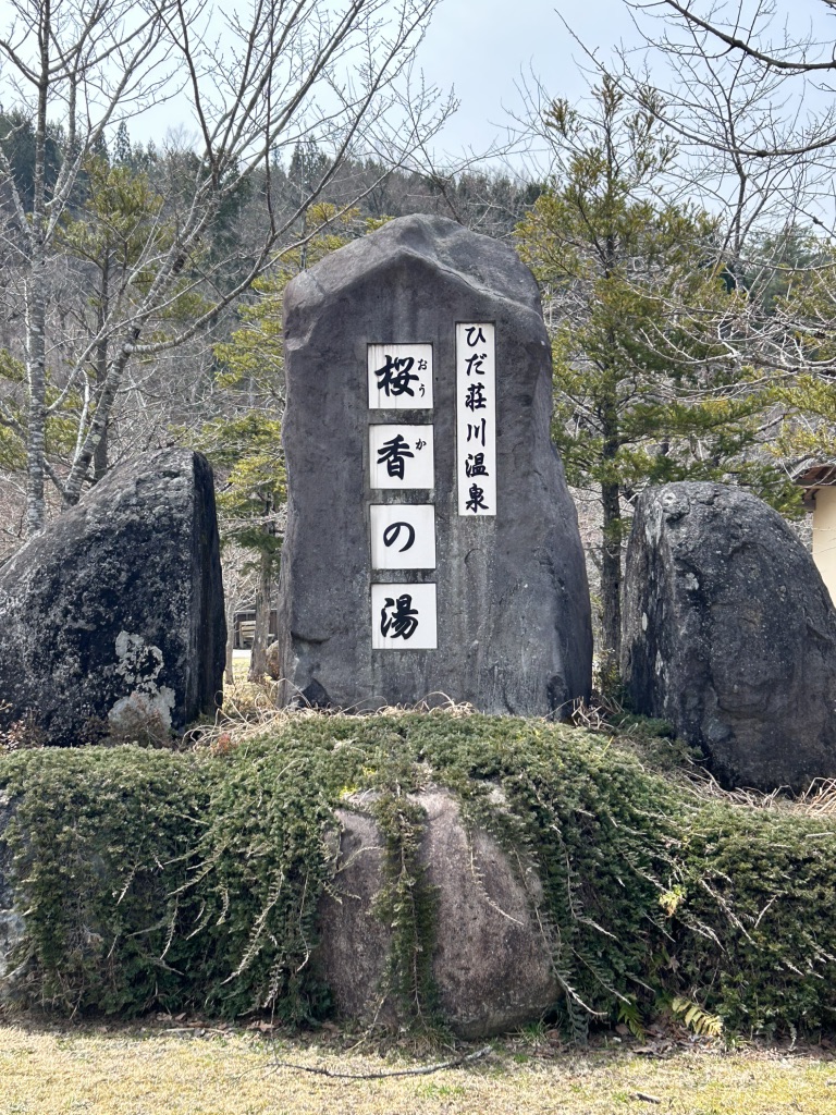 道の駅 桜の郷　荘川の写真