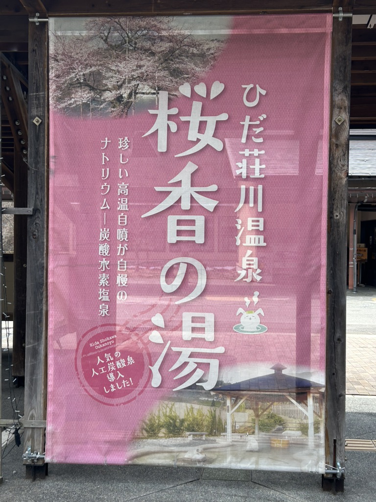道の駅 桜の郷　荘川の写真