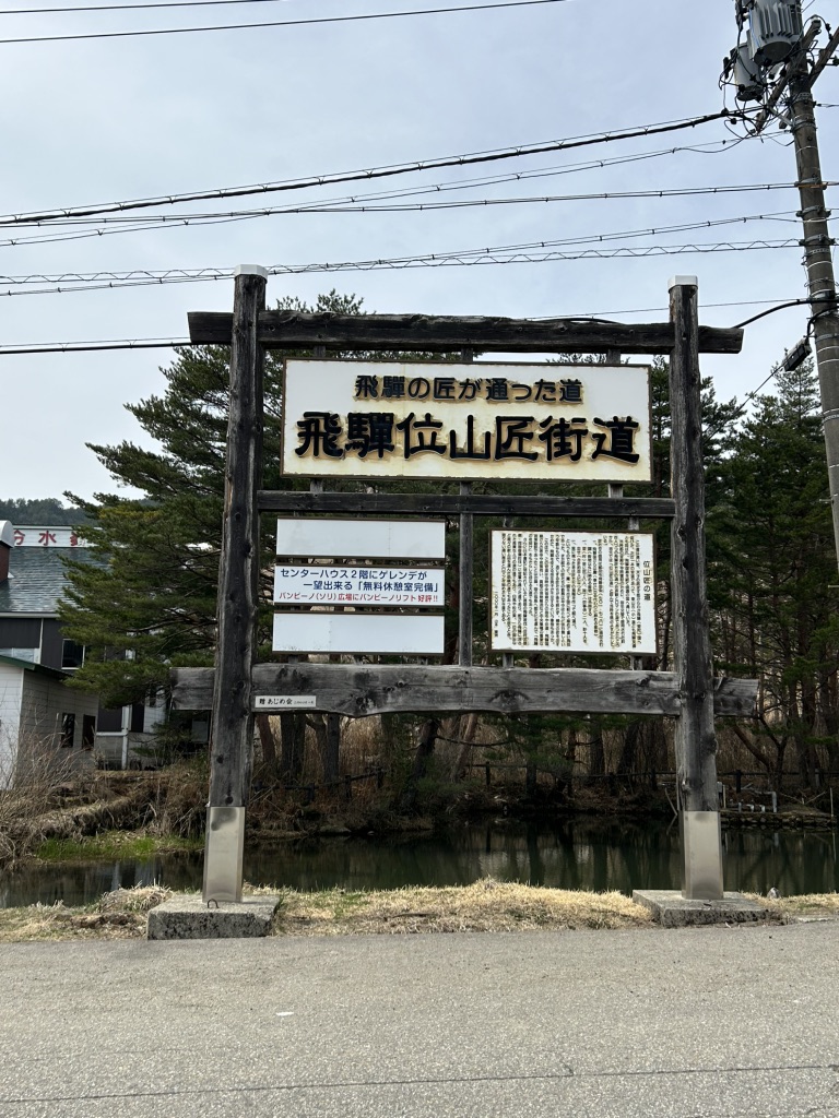 道の駅 モンデウス飛騨位山の写真