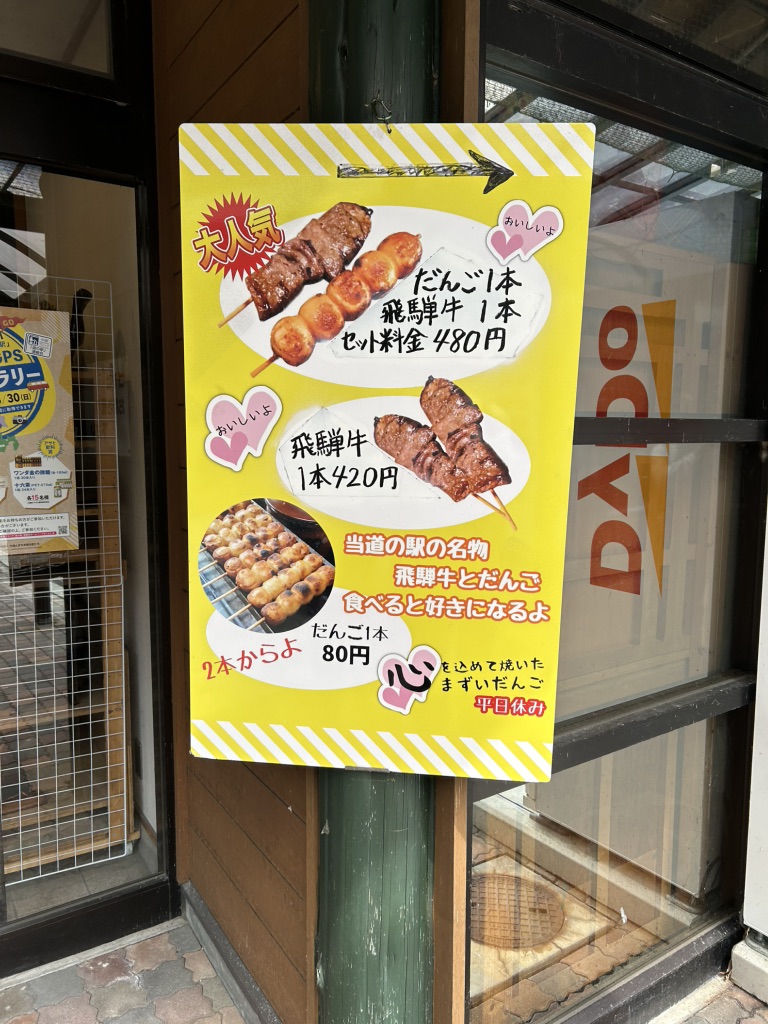 道の駅 飛騨街道　なぎさの写真