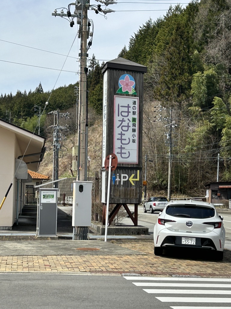 道の駅 南飛騨小坂の写真
