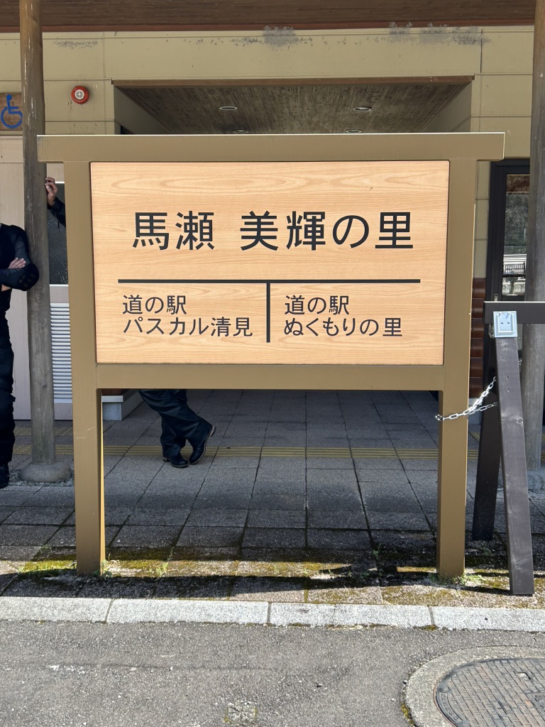 道の駅 馬瀬　美輝の里の写真