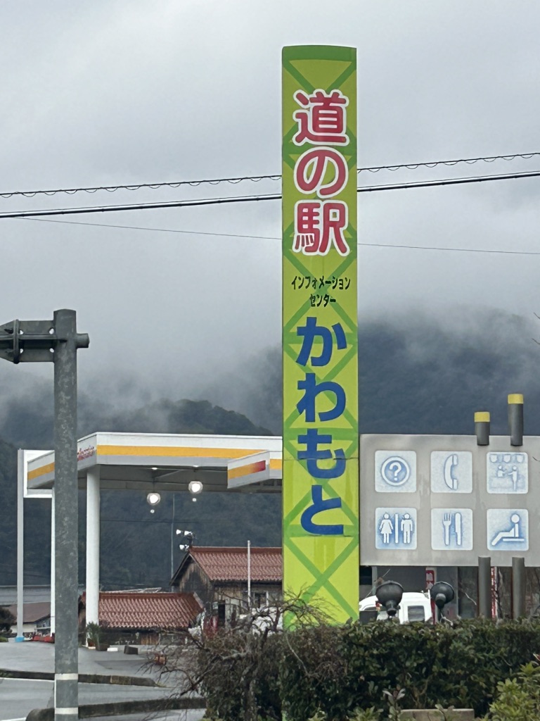 道の駅 インフォメーションセンターかわもとの写真