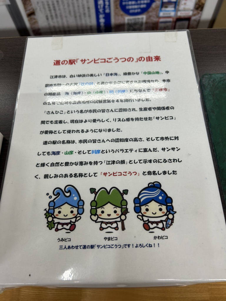 道の駅 サンピコごうつの写真