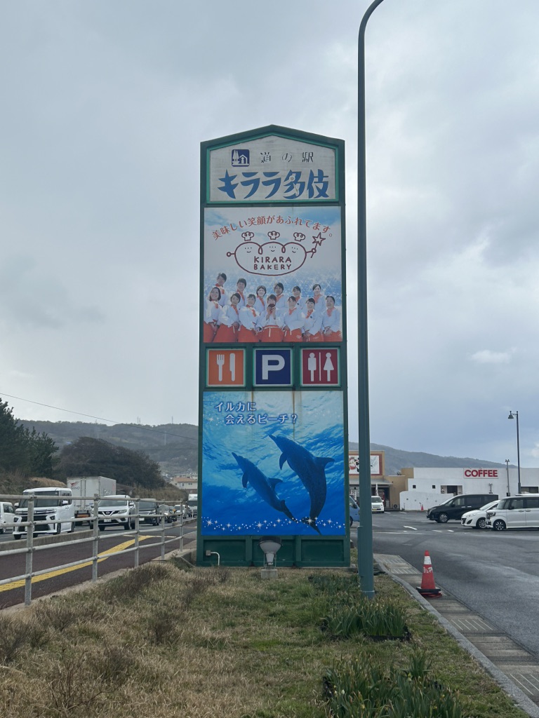 道の駅 キララ多伎の写真