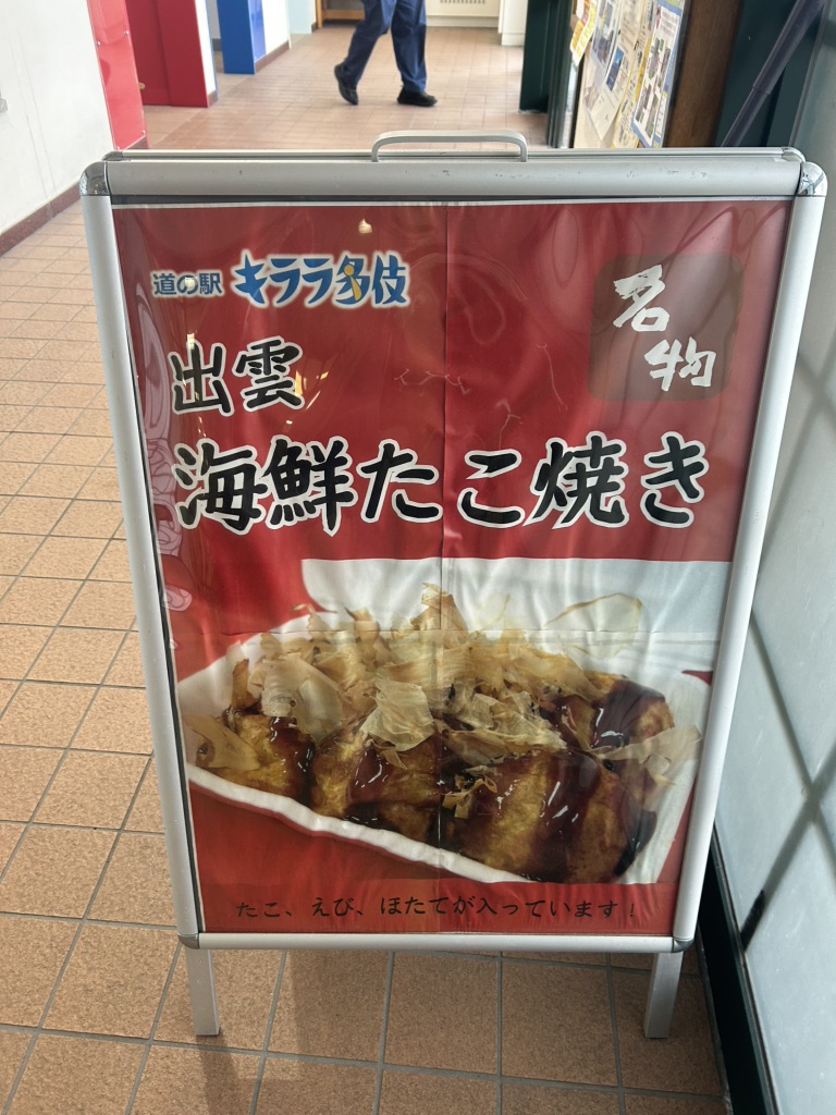 道の駅 キララ多伎の写真