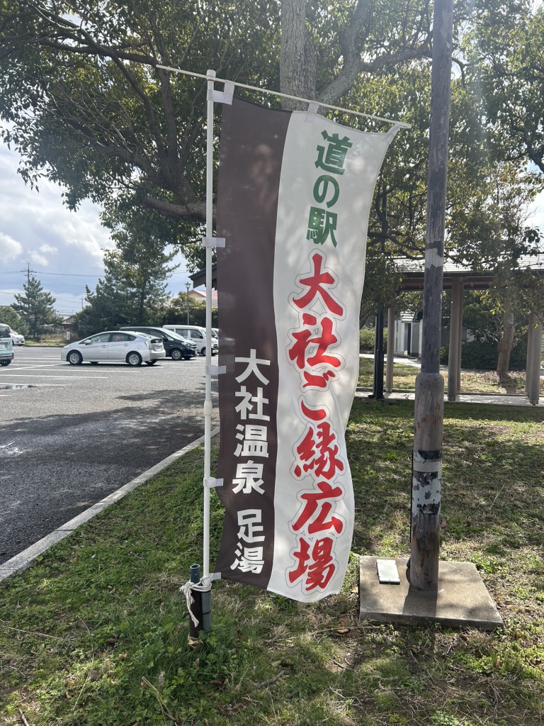道の駅 大社ご縁広場の写真