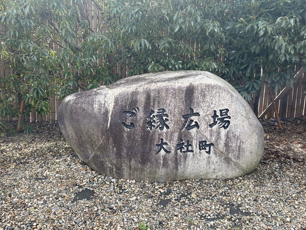 道の駅 大社ご縁広場の写真