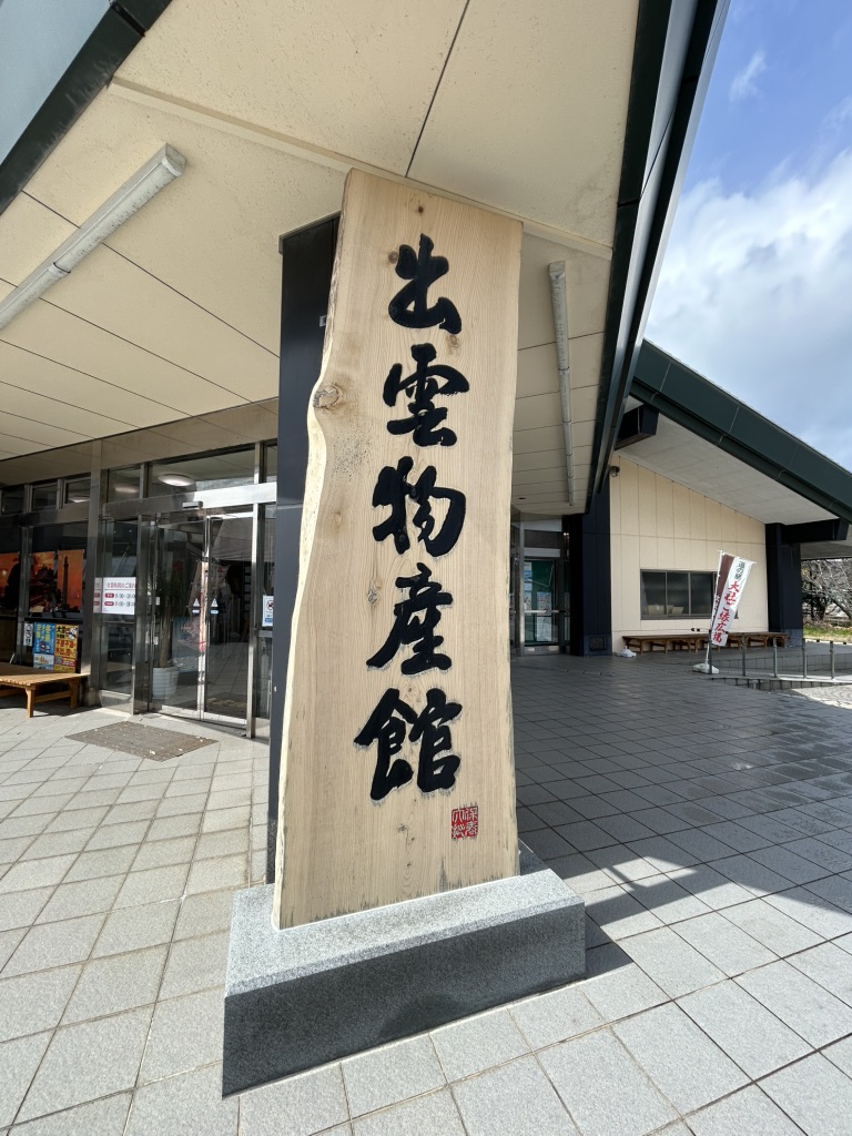 道の駅 大社ご縁広場の写真