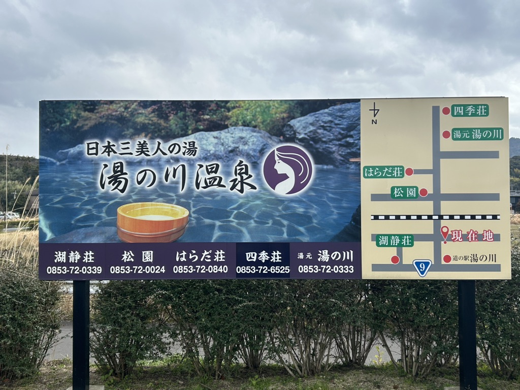 道の駅 湯の川の写真