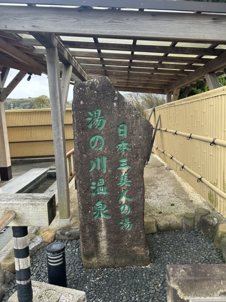 道の駅 湯の川の写真