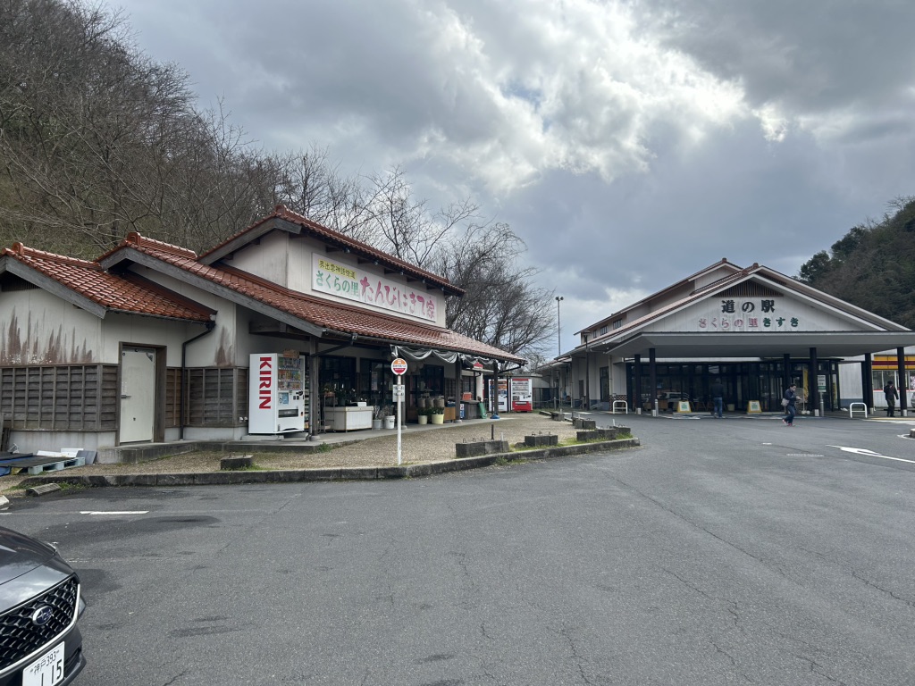 道の駅 さくらの里きすきの写真