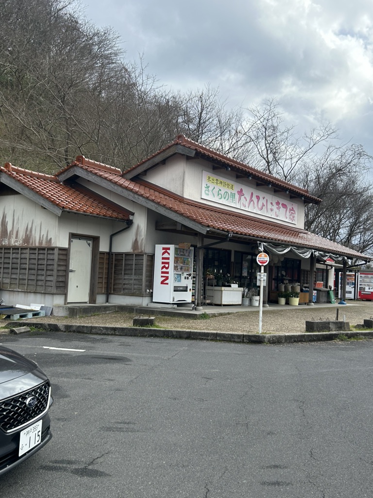 道の駅 さくらの里きすきの写真