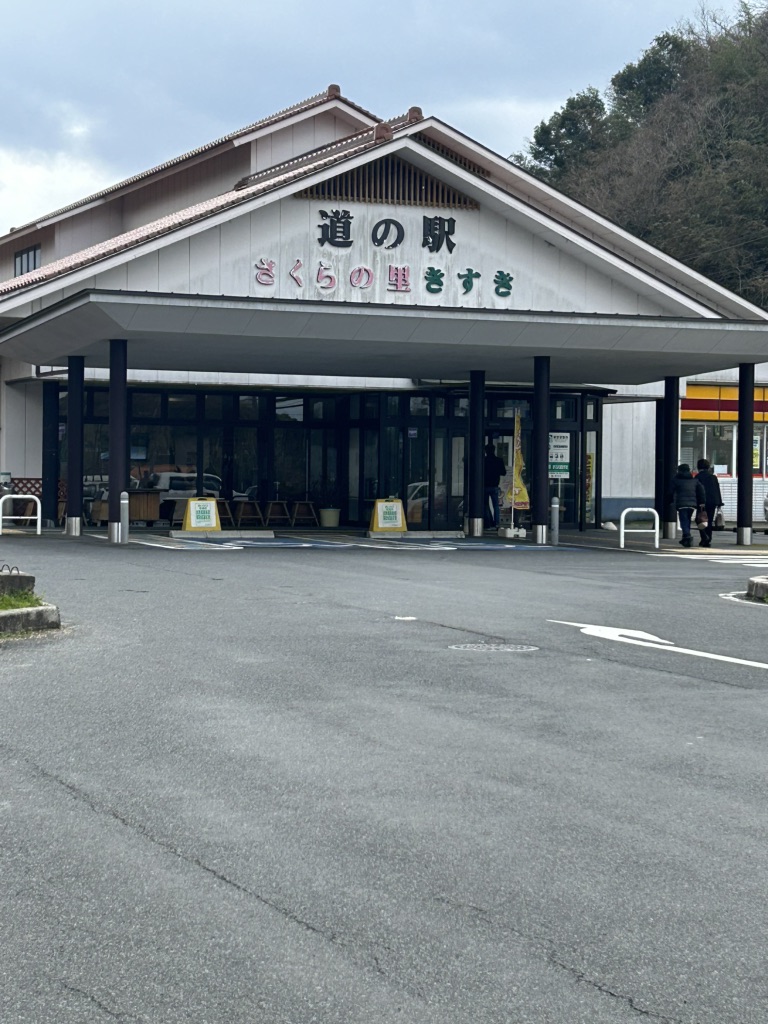 道の駅 さくらの里きすきの写真