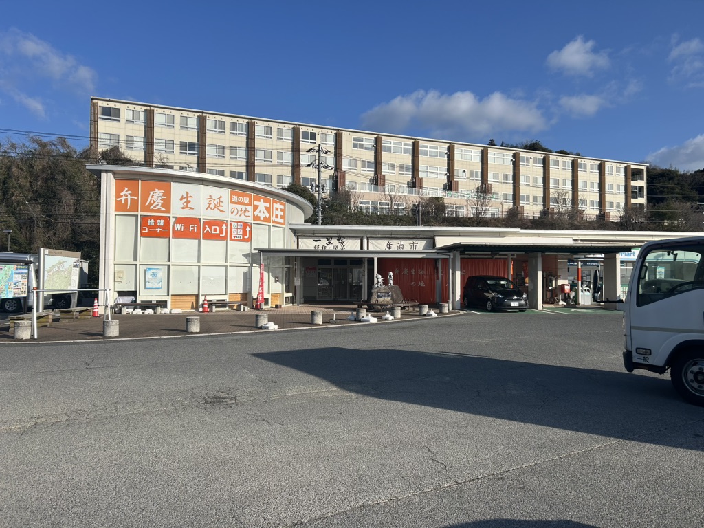 道の駅 本庄の写真